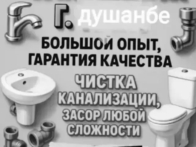 Услуги Очистка канализации 1, farmo.tj