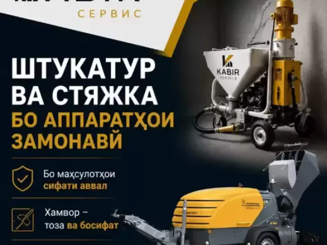 Услуги Штукатурка и сухая стяжка 1, farmo.tj