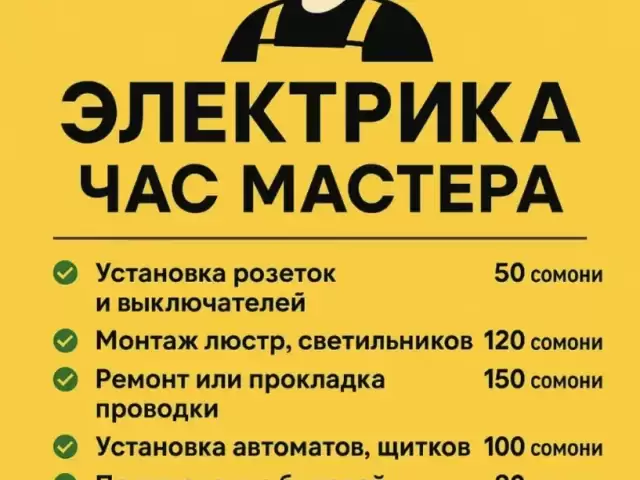 Мастер Электрик 1, farmo.tj