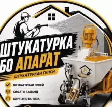 Механизировный штукатурка в Душанбе - Farmo.tj 