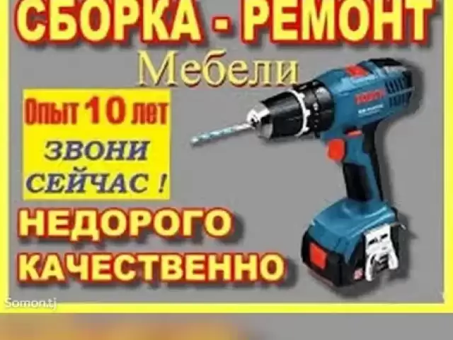 Услуги ремонт и сборка мебели 1, farmo.tj