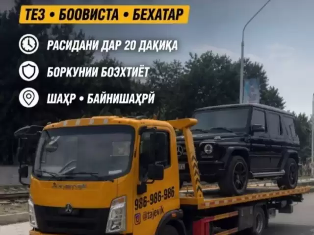 Услуги Эвакуатора 1, avtobaza.tj