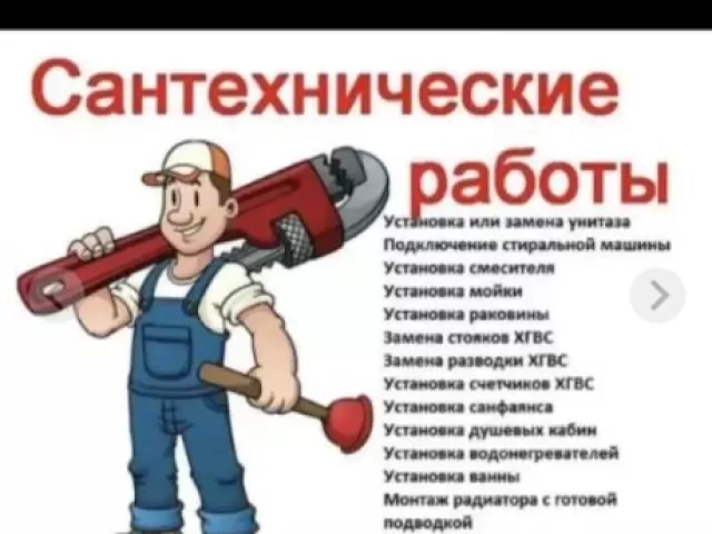 Услуги Сантехника 1, farmo.tj