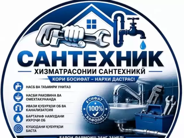 Услуги Сантехника 1, farmo.tj