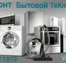 Ремонт Бытовой Техники в Душанбе - Farmo.tj 