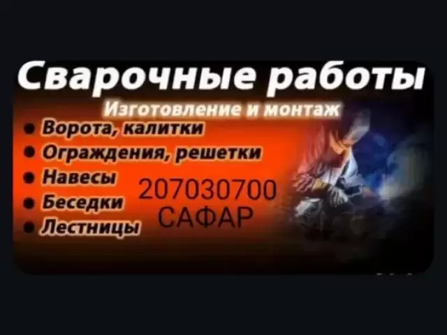 Услуги Сварка 1, farmo.tj