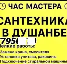 Услуги Сантехника в Душанбе - Farmo.tj 