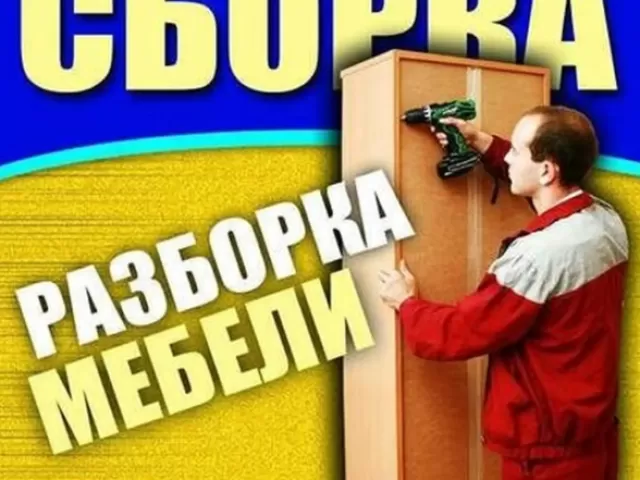 Сборка разборка мебели 1, farmo.tj