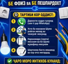 Услуги Электромонтаж ба Нассия в Душанбе - Farmo.tj 