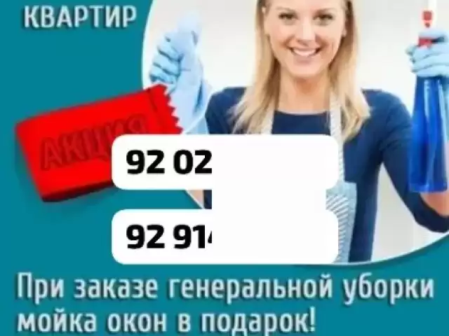 Услуги уборка квартир офис дача магазины 1, farmo.tj