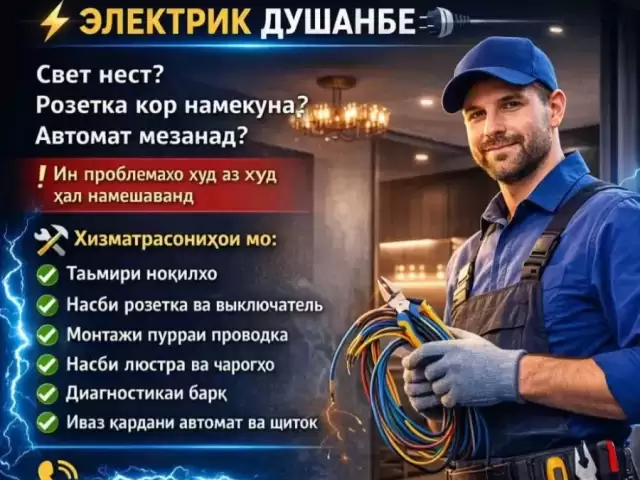 Услуги  Электромантаж 1, farmo.tj