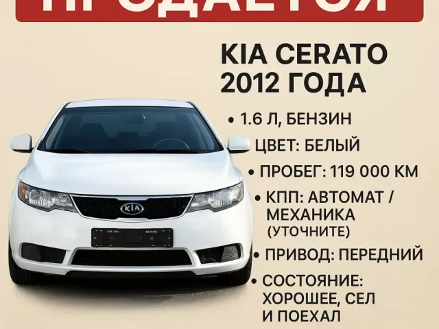 Kia Cerato, 2012 1, avtobaza.tj