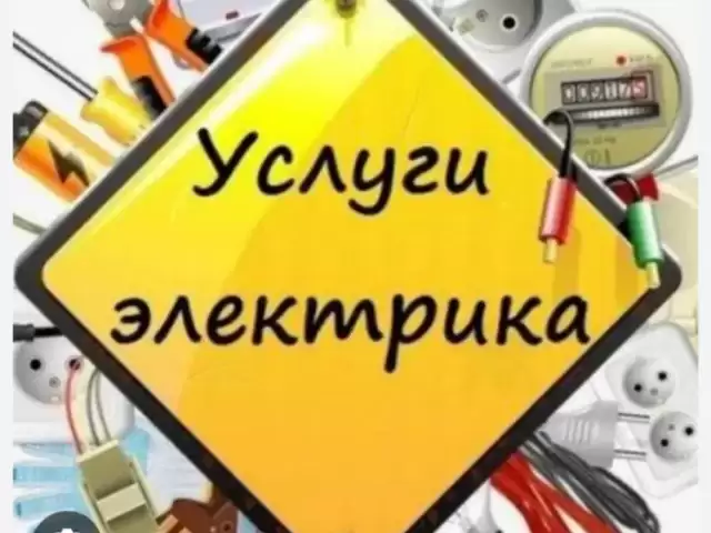Услуги Электрика 1, farmo.tj