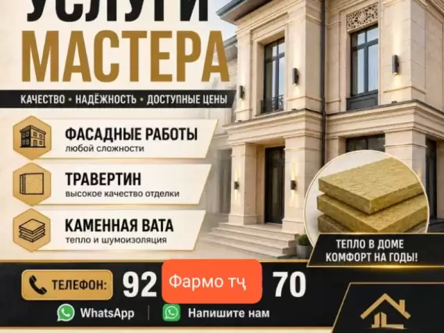 Услуги Фасад 1, farmo.tj