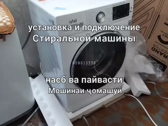 Установка стиральная машина 1, farmo.tj