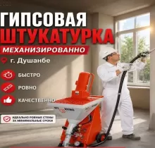 Штукатурка бо апарат в Душанбе - Farmo.tj 