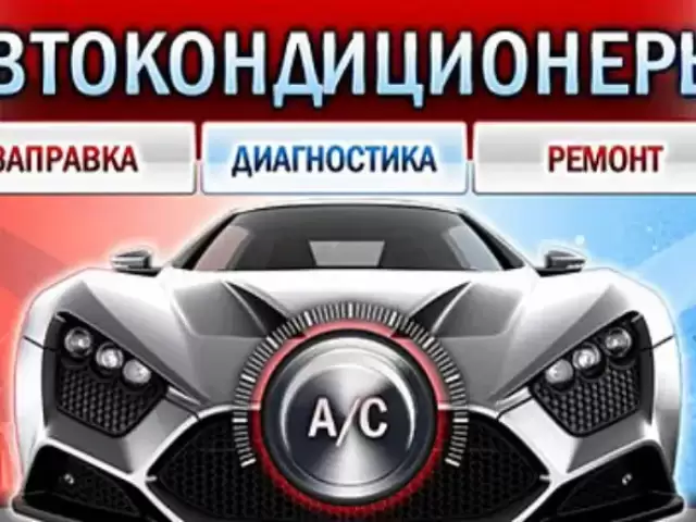 Ремонт и заправка Авто
кондиционеров 1, avtobaza.tj