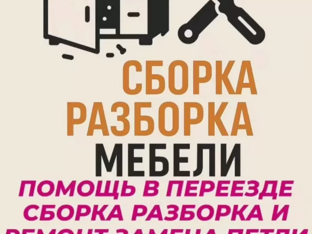 Сборка разборка ремонт мебели 1, farmo.tj