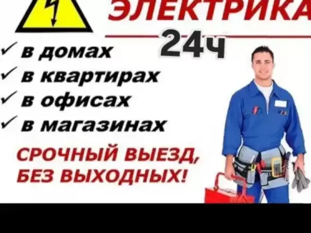 Услуги Электрика 1, farmo.tj