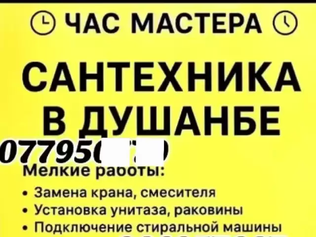 Услуги Сантехника 1, farmo.tj