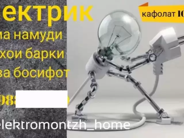 Услуги Электрика 1, farmo.tj