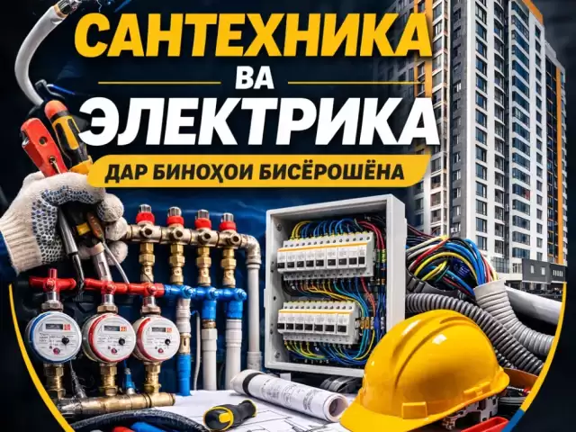 Электромонтаж в многоэтажных домах и новостройках под ключ 1, farmo.tj