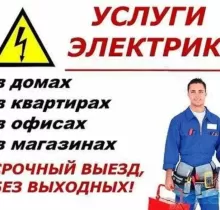 Услуги Электрика в Душанбе - Farmo.tj 