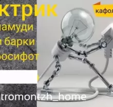 Услуги Электрика в Душанбе - Farmo.tj 