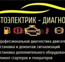 Автоэлектрик диагностика легковых грузовых с выездом в Худжанд - Farmo.tj 