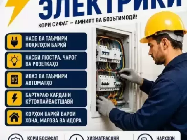 Услуги Электрика 1, farmo.tj
