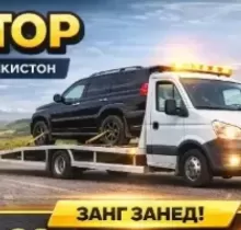 Услуги Эвакуатора, 2002 в Душанбе 