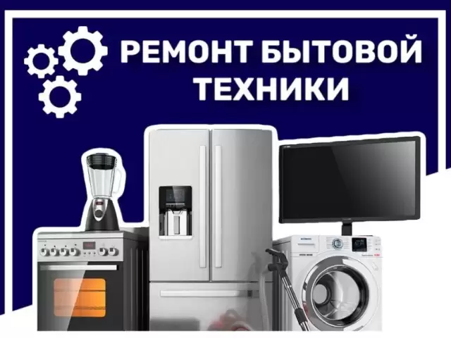Ремонт Бытовой техники 1, farmo.tj