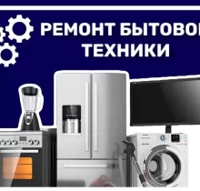 Ремонт Бытовой техники в Душанбе - Farmo.tj 