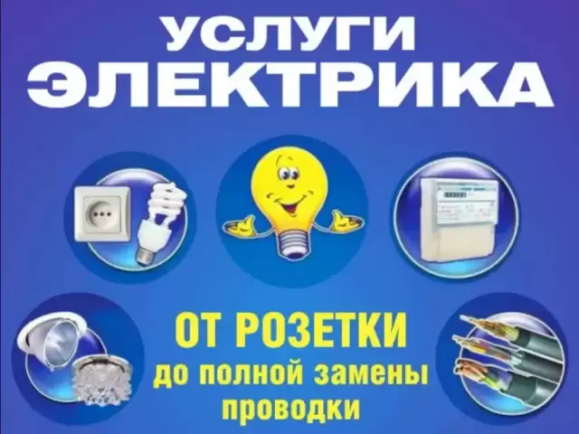 Услуги Электрика 1, farmo.tj