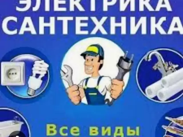 Услуги Сантехника и Электрика 1, farmo.tj