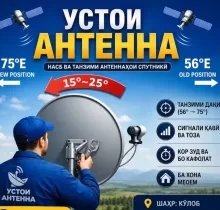 Услуги установка антенна в Куляб - Farmo.tj 
