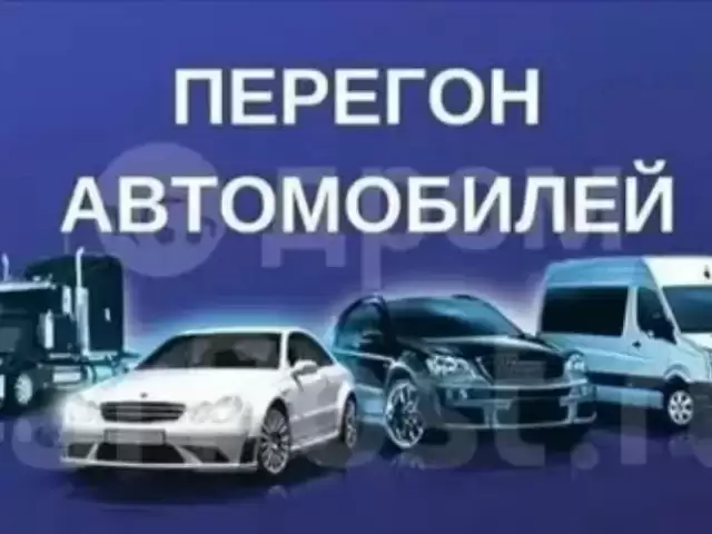 Услуги Перегон авто 1, farmo.tj