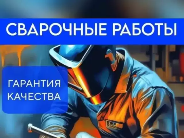 Услуги Сварщик 1, farmo.tj