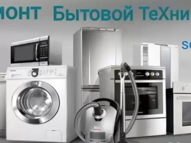 Ремонт Бытовой Техники 1, farmo.tj