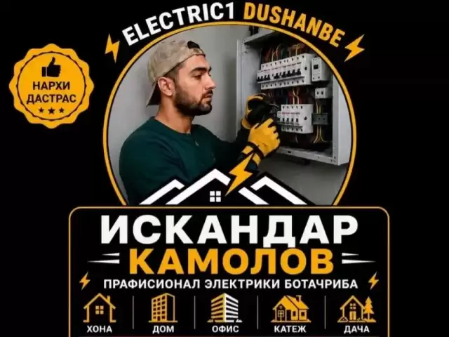 Услиги Электрик 1, farmo.tj