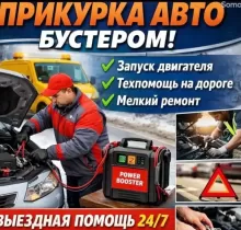 Диагностика Прикурка Автомобиля в Худжанд 