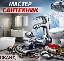 Услуги Сантехника в Худжанд - Farmo.tj 