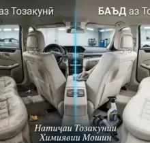Химичиска ва шумоизалатсия в Худжанд - Farmo.tj 