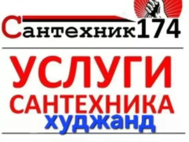 Сантехничесткие услуги 1, farmo.tj