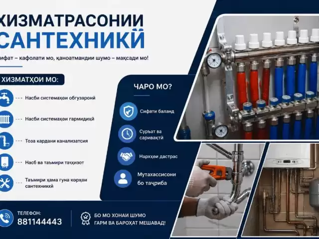 Услуги Сантехника 1, farmo.tj