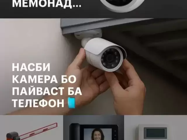 Услуги мастера по установке камер наблюдения 1, farmo.tj