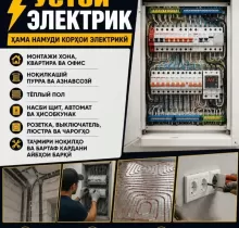 Услуги Электрика в Истаравшан - Farmo.tj 