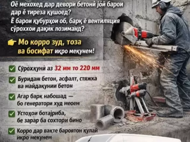 Сӯрохкуни бетонҳо буридани бетонҳо 1, farmo.tj