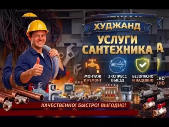 Услуги Сантехника 1, farmo.tj