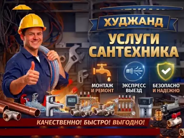 Услуги Сантехника 1, farmo.tj